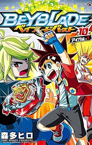 ベイブレード バースト (11) (てんとう虫コロコロコミックス